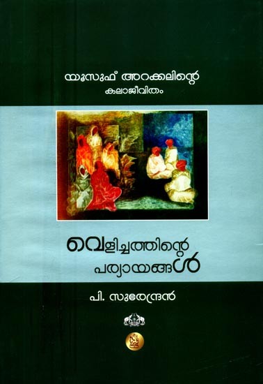 യൂസുഫ് അറയ്ക്കലിന്റെ കലാജീവിതം വെളിച്ചത്തിന്റെ പര്യായങ്ങൾ- Velichathinte Paryayangal Yusuf Arakkalinte Kalajeevitham (Malayalam)