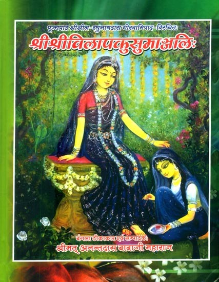 श्रीश्रीविलापकुसुमाञ्जलिः (प्रार्थना-स्तोत्रम्)- Discourses on Srila Raghunatha Dasa Gosvami's Sri Vilapa-Kusumanjali (Prarthana Stotra)