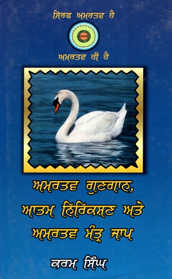 ਅਮਰਤਵ ਗੁਣਗਾਨ, ਆਤਮ ਨਿਰੀਖਣ ਅਤੇ ਅਮਰਤਵ ਮੰਤਰ ਜਾਪ- Amartav Gungaan, Atam Nirikshan Ate Amartav Mantar Jaap (Punjabi)