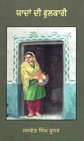 ਯਾਦਾਂ ਦੀ ਫੁਲਕਾਰੀ (ਪੰਜਾਬੀ ਕਵਿਤਾ)- Yadan Di Phulkari (Punjabi Poetry)