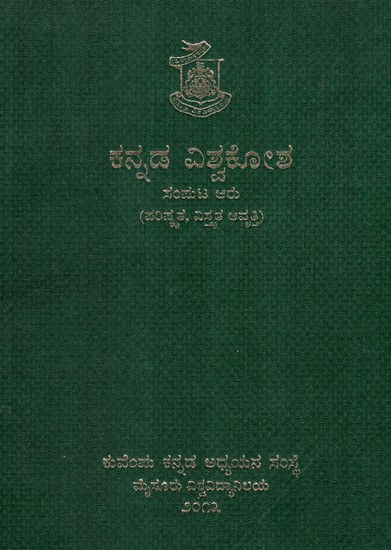 ಕನ್ನಡ ವಿಶ್ವಕೋಶ- Kannada Encyclopaedia Volume VI (Kannada)