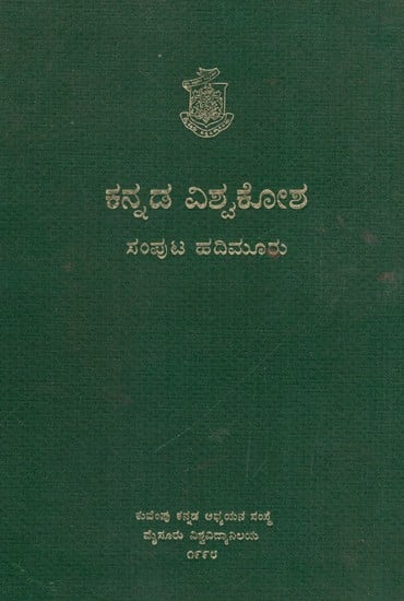 ಕನ್ನಡ ವಿಶ್ವಕೋಶ- Kannada Encyclopaedia Volume 13 in  Kannada (An Old and Rare Book)