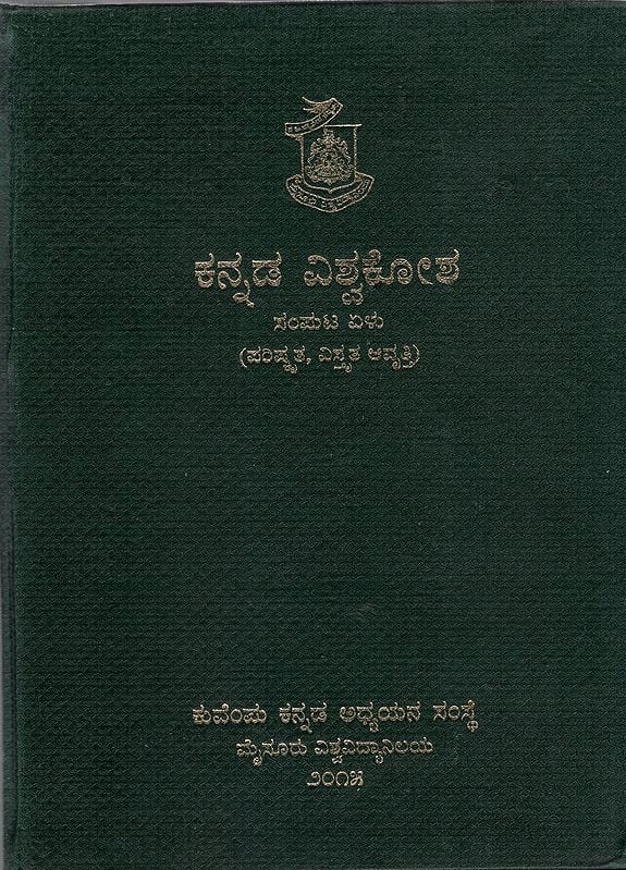 ಕನ್ನಡ ವಿಶ್ವಕೋಶ-Kannada Encyclopaedia Volume 7 (Kannada)