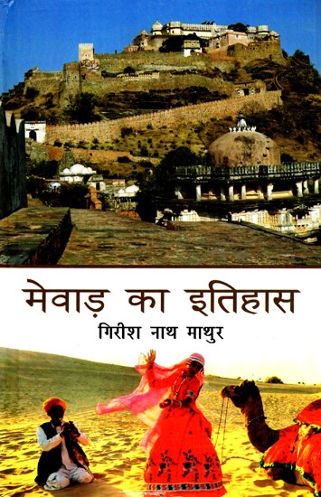 मेवाड़ का इतिहास- History of Mewar