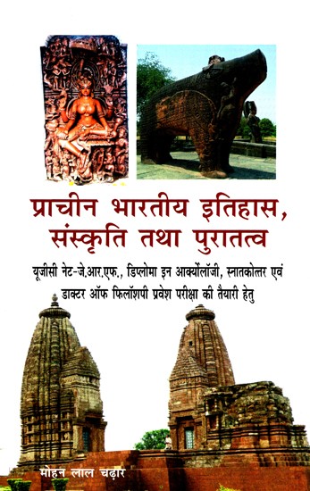 प्राचीन भारतीय इतिहास, संस्कृति तथा पुरातत्व- Ancient Indian History, Culture and Archeology