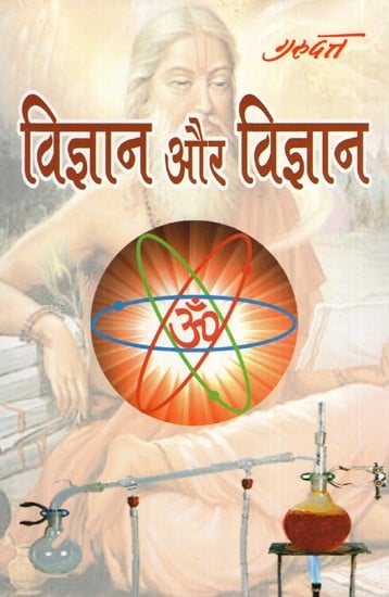 विज्ञान और विज्ञान- Vijnana Or Vijnana