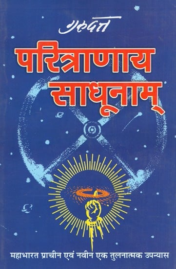 परित्राणाय 'साधूनाम् - Paritranaya 'Sadhunam'