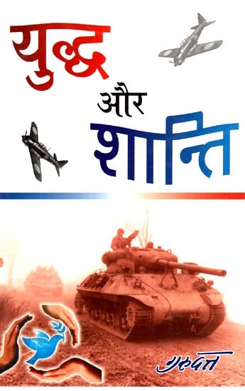 युद्ध और शान्ति - War and Peace