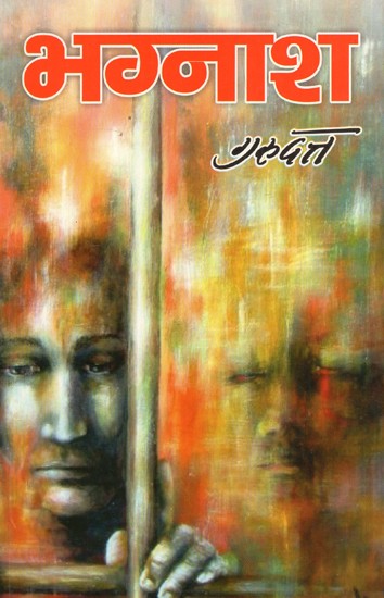 भग्नाश- Destruction (A Classic Novel by Guru Dutt)