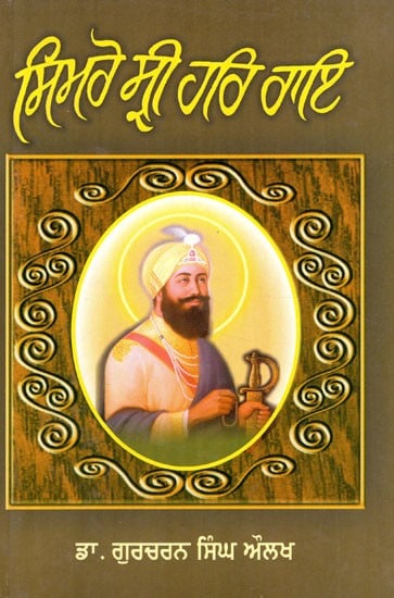 ਸਿਮਰੋ ਸ੍ਰੀ ਹਰਿ ਰਾਇ- Simro Sri Har Rai (Punjabi)