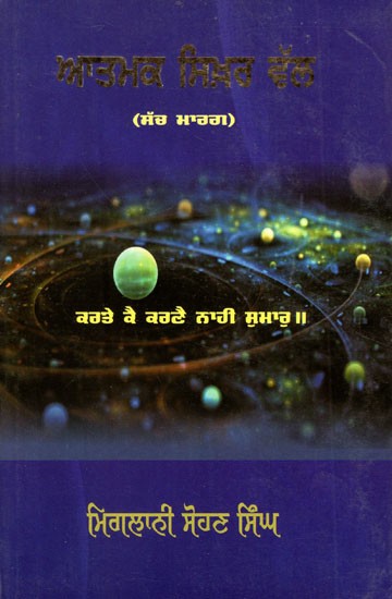 ਆਤਮਕ ਸਿੱਖਰ ਵਾਲ- Atmak Sikhar Wal- Sach Marg (Punjabi)