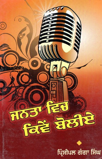 ਜੰਤਾ ਵਿਚਾਰ ਕੀਵੇ ਬੋਲੀਏ- Janta Vich Kiwe Boliye (Punjabi)