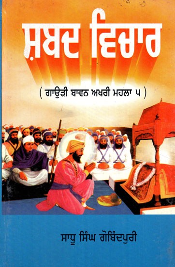 ਸਬਦ ਵੀਚਾਰ- Shabad Vichar- Bavan Akhri Mahala 5 (Punjabi)