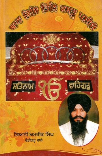 ਥਲ ਵਿਚਿ ਤਿਨ ਵਸਤੁ ਪਾਇਓ- Thal Vich Tin Vastu Paiyo (Punjabi)