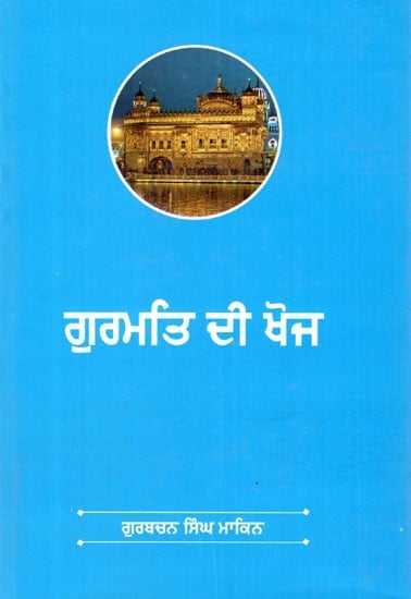 ਗੁਰਮਤਿ ਦੀ ਖੋਜ- Discovery of Gurmat (Punjabi)