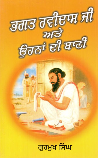 ਭਗਤ ਰਵਿਦਾਸ ਜੀ ਅਤੇ ਉਹਨਾਂ ਦੀ ਬਾਣੀ- Bhagat Ravidas Ji - Jeewan Te Bani (Punjabi)