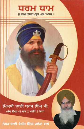 ਧਰਮ ਧਾਮ- Dharam Dham (Punjabi)