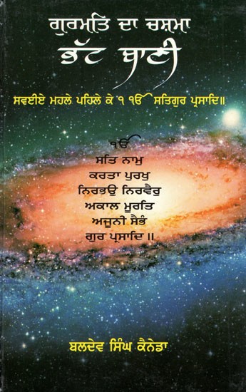 ਗੁਰਕ੍ਤਿ ਦਾ ਚਸ਼ਮਾ ਭੱਟ ਬਾਣੀ- Bhatt Sahiban Di Bani (Punjabi)