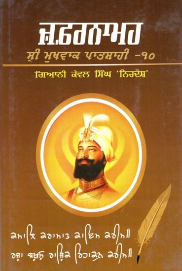 ਜ਼ਫਰਨਾਮਹ- Zafarnamah- Bhav Arthi Kaav Steek (Punjabi)