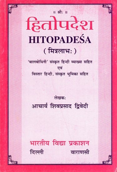 हितोपदेश- Hitopadesa