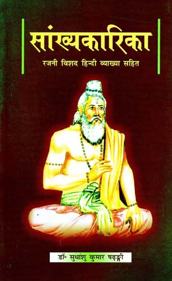 सांख्यकारिका- Sankhyakarika (Rajni with Clear Hindi Explanation)