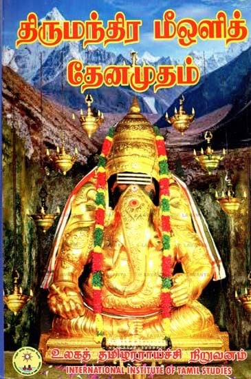 திருமந்திர மீஒளித் தேனமுதம்- Thirumandra Meolid Thanamudham