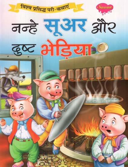 नन्हे सूअर और दुष्ट भेड़िया (विश्व प्रसिद्ध परी-कथाएं)- Little Pig and Evil Wolf (World Famous Fairy Tales)