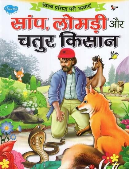 सांप, लोमड़ी और चतुर किसान (विश्व प्रसिद्ध परी-कथाएं)- Snake, Fox and Clever Farmer (World Famous Fairy Tales)