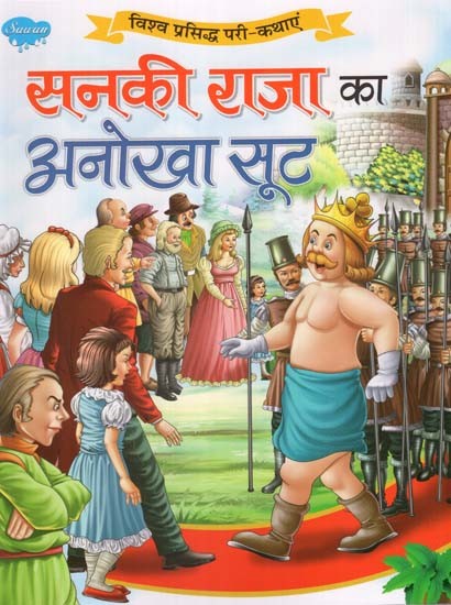 सनकी राजा का अनोखा सूट (विश्व प्रसिद्ध परी-कथाएं)- Freak King's Unique Suit (World Famous Fairy Tales)