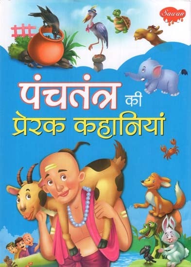 पंचतंत्र की प्रेरक कहानियां- Inspirational Stories of Panchatantra