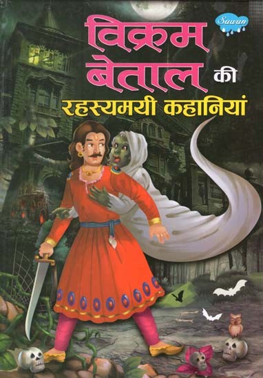 विक्रम बेताल की रहस्यमयी कहानियां- Mysterious Stories of Vikram Betaal