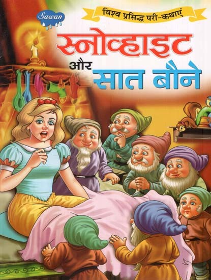 स्नोव्हाइट और सात बौने (विश्व प्रसिद्ध परी-कथाएं)- Snowwhite and the Seven Dwarfs (World Famous Fairy Tales)