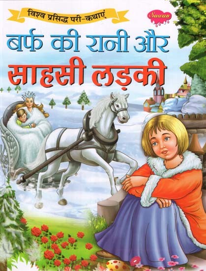 बर्फ की रानी और साहसी लड़की (विश्व प्रसिद्ध परी-कथाएं): Snow Queen and Courageous Girl (World Famous Fairy Tales)