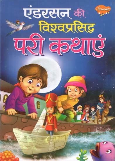 एंडरसन की विश्वप्रसिद्ध परी कथाएं- Andersen's World Famous Fairy Tales