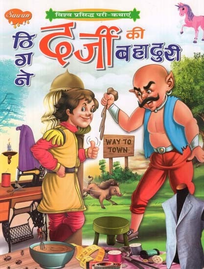 ठिगने दर्जी की बहादुरी (विश्व प्रसिद्ध परी-कथाएं)- The Bravery of a Tailor (World Famous Fairy-Tales)