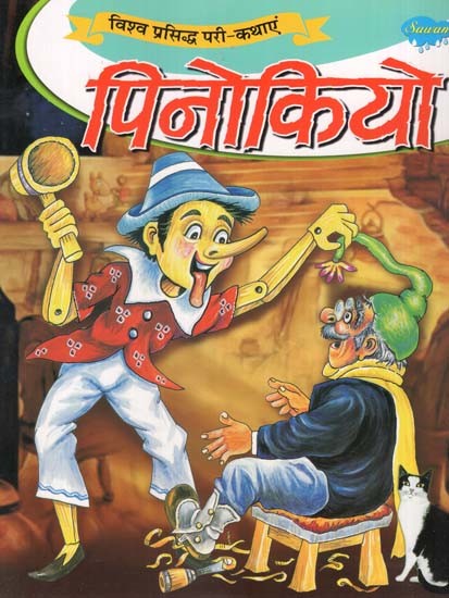 पिनोकियो (विश्व प्रसिद्ध परी-कथाएं)- Pinokiyo (World Famous Fairy-Tales)