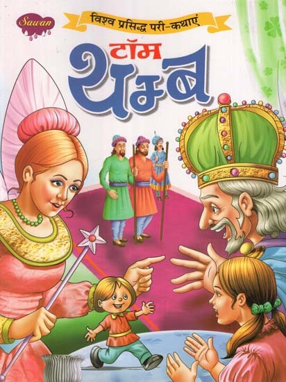 टॉम थम्ब (विश्व प्रसिद्ध परी-कथाएं)- Tom Thumb (World Famous Fairy-Tales)