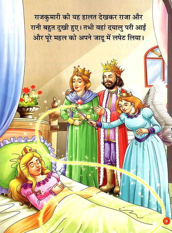 अनजान राजकुमार और सोई हुई राजकुमारी