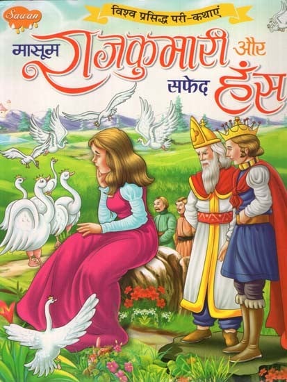 मासूम राजकुमारी और सफेद हंस (विश्व प्रसिद्ध परी-कथाएं)- The Innocent Princess and the White Swan (World Famous Fairy-Tales)