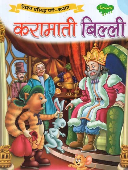 करामाती बिल्ली (विश्व प्रसिद्ध परी-कथाएं)- Enchanting Cat (World Famous Fairy-Tales)