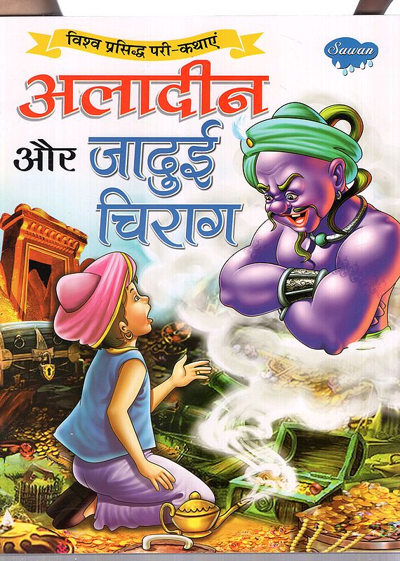 अलादीन और जादुई चिराग (विश्व प्रसिद्ध परी-कथाएं)- Aladdin and the Magic Lamp (World Famous Fairy-Tales)