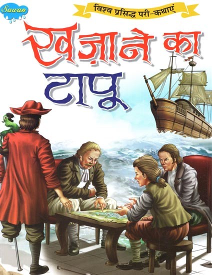 खज़ाने का टापू (विश्व प्रसिद्ध परी-कथाएं): Treasure Island (World Famous Fairy Tales)