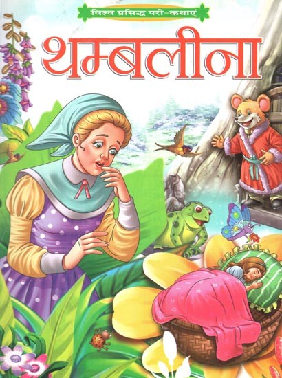 थम्बलीना (विश्व प्रसिद्ध परी-कथाएं): Thumblina (World Famous Fairy Tales)