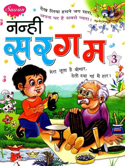 नन्ही सरगम: Tiny Gamut (Part-3)