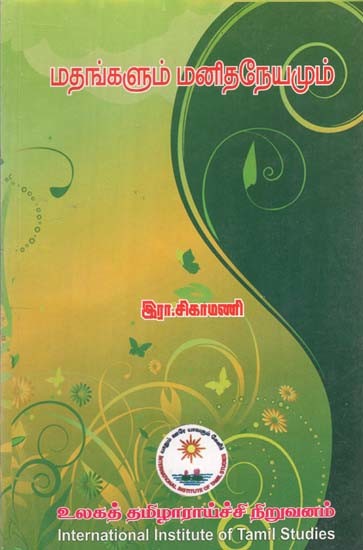 மதங்களும் மனிதநேயமும்- Matankulam Manitaneyamum (Tamil)