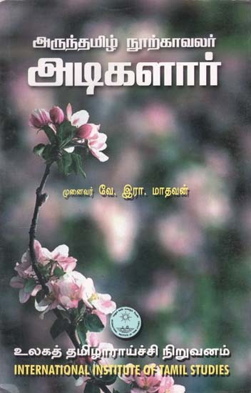 அருந்தமிழ்நூற் காவலர் அடிகளார்- Aruntamil Nur Kavalar Atikalar in Tamil (An Old and Rare Book)