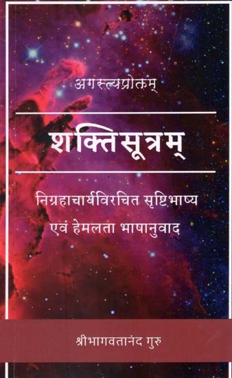 शक्तिसूत्रम्- Shaktisutram