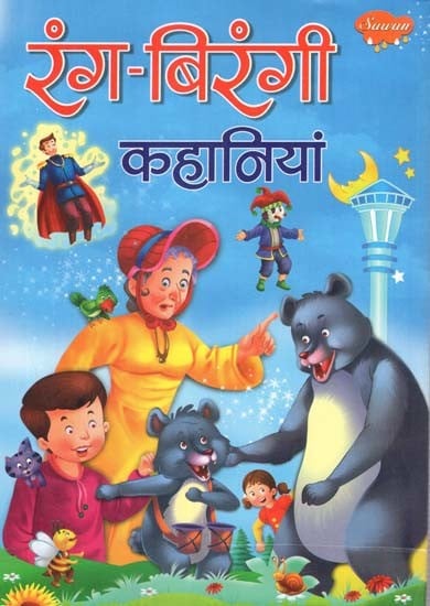 रंग-बिरंगी कहानियां: Colorful Stories