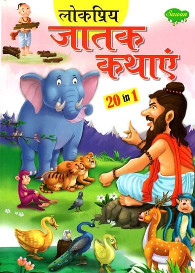 लोकप्रिय जातक कथाएं: Popular Jataka Stories