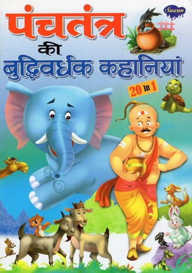 पंचतंत्र की बुद्धिवर्धक कहानियां: Enlightening Stories from Panchatantra